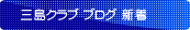 �O���N���u�@�u���O�V��