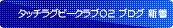 �^�b�`���O�r�[�N���uO2 �u���O�V��