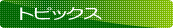 �g�s�b�N�X