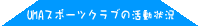 UMA�X�|�[�c�N���u�̊�����