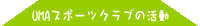 UMA�X�|�[�c�N���u�̊���