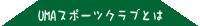 UMA�X�|�[�c�N���u�Ƃ�