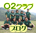 O2�N���u �u���O